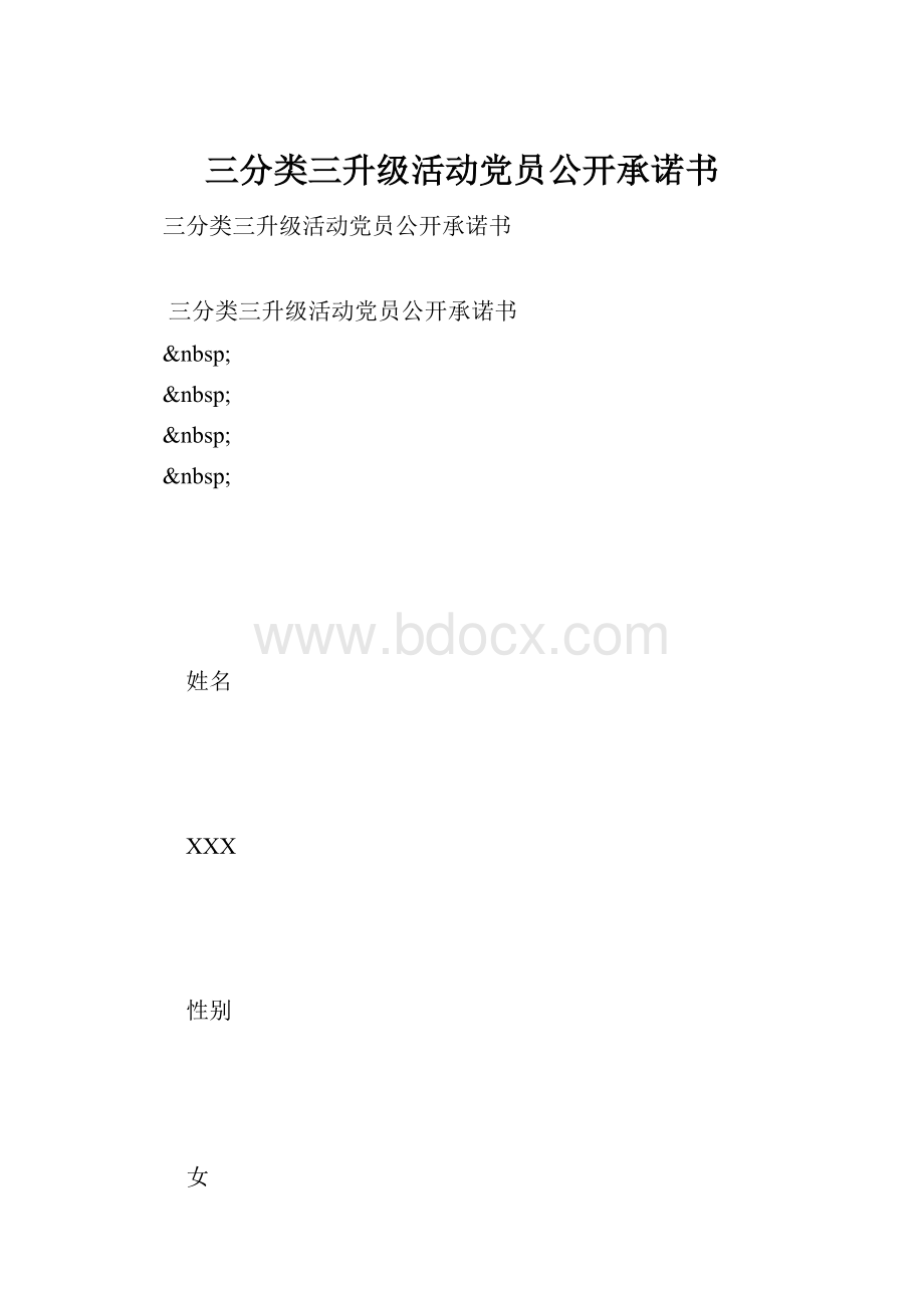 三分类三升级活动党员公开承诺书.docx