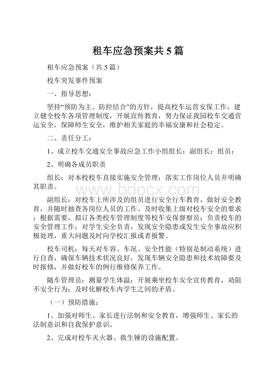 租车应急预案共5篇.docx