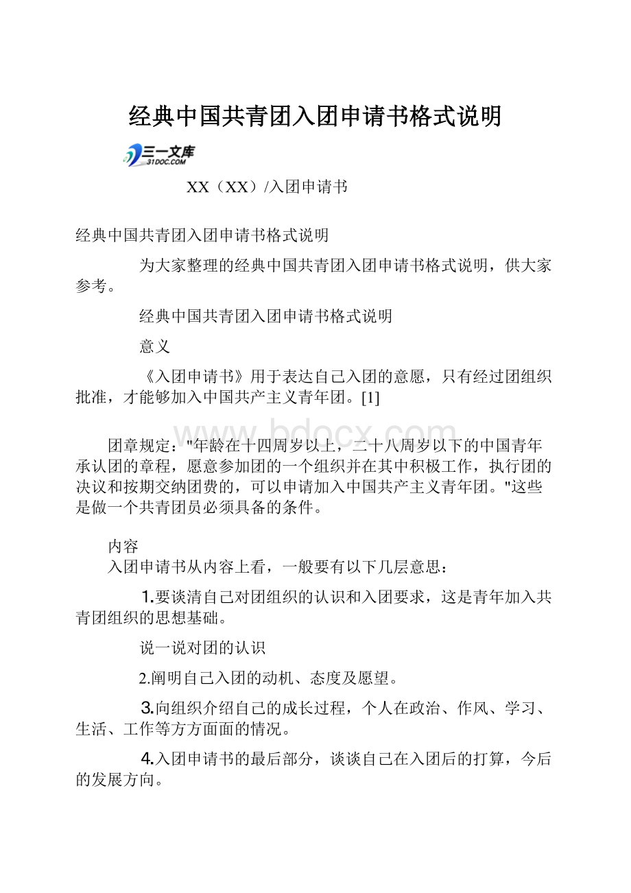 经典中国共青团入团申请书格式说明.docx_第1页