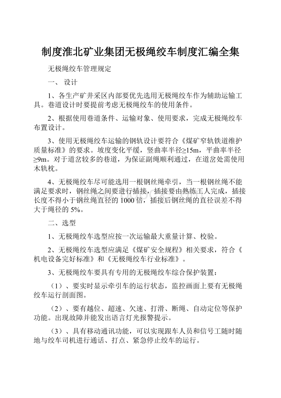 制度淮北矿业集团无极绳绞车制度汇编全集.docx