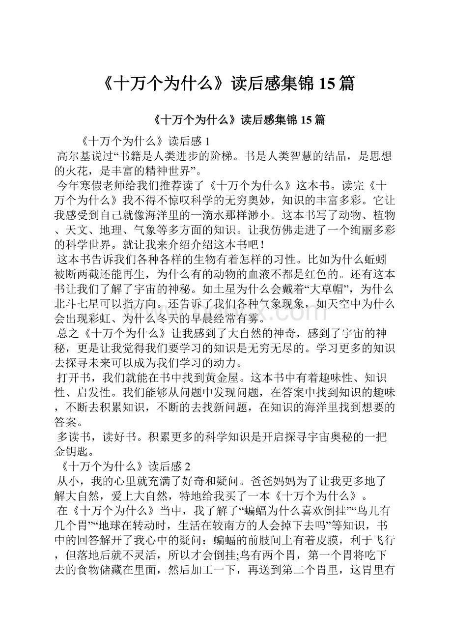 《十万个为什么》读后感集锦15篇.docx