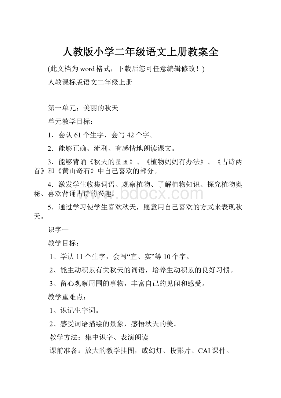 人教版小学二年级语文上册教案全.docx