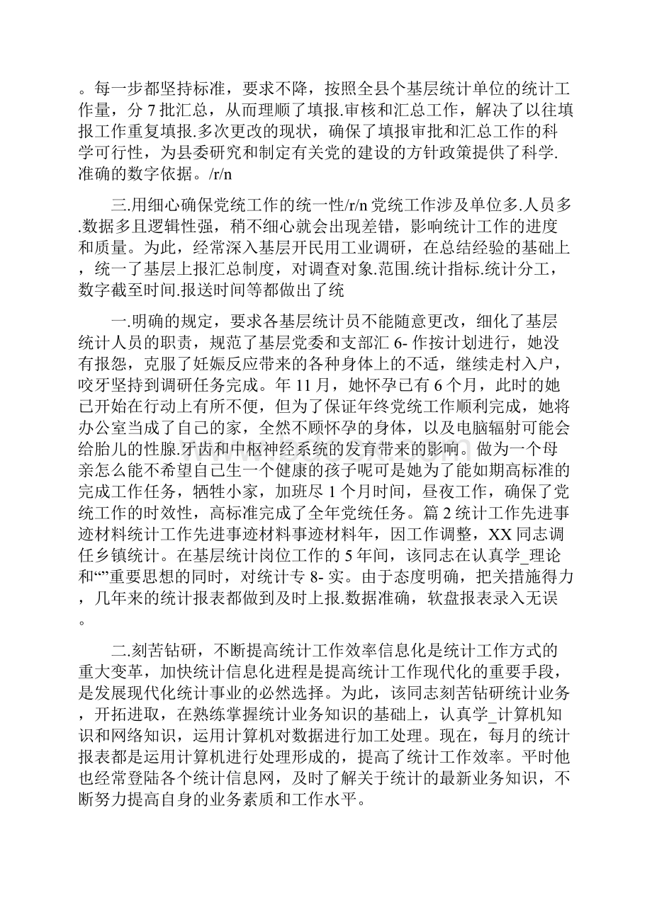 统计人先进事迹共7篇.docx_第2页