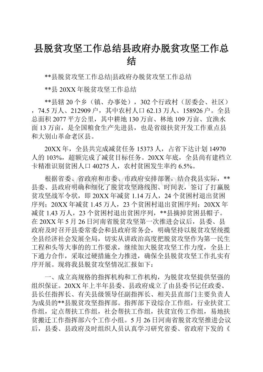 县脱贫攻坚工作总结县政府办脱贫攻坚工作总结.docx