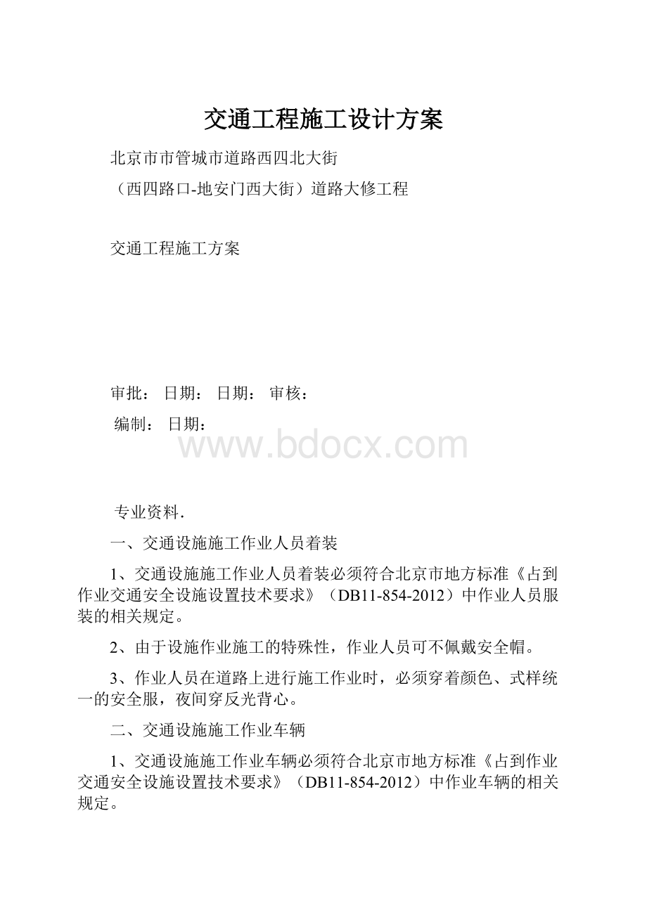 交通工程施工设计方案.docx_第1页