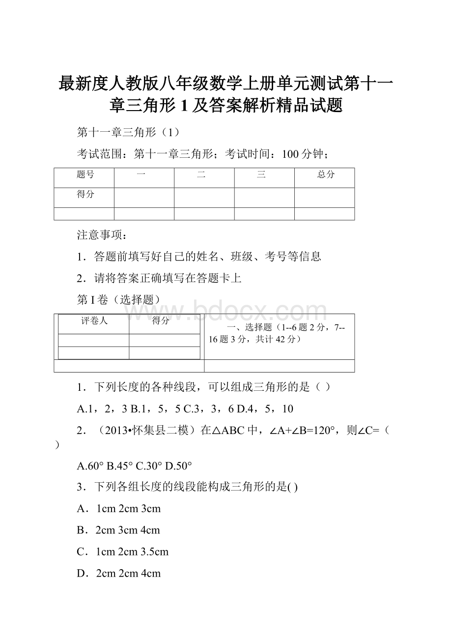 最新度人教版八年级数学上册单元测试第十一章三角形1及答案解析精品试题.docx