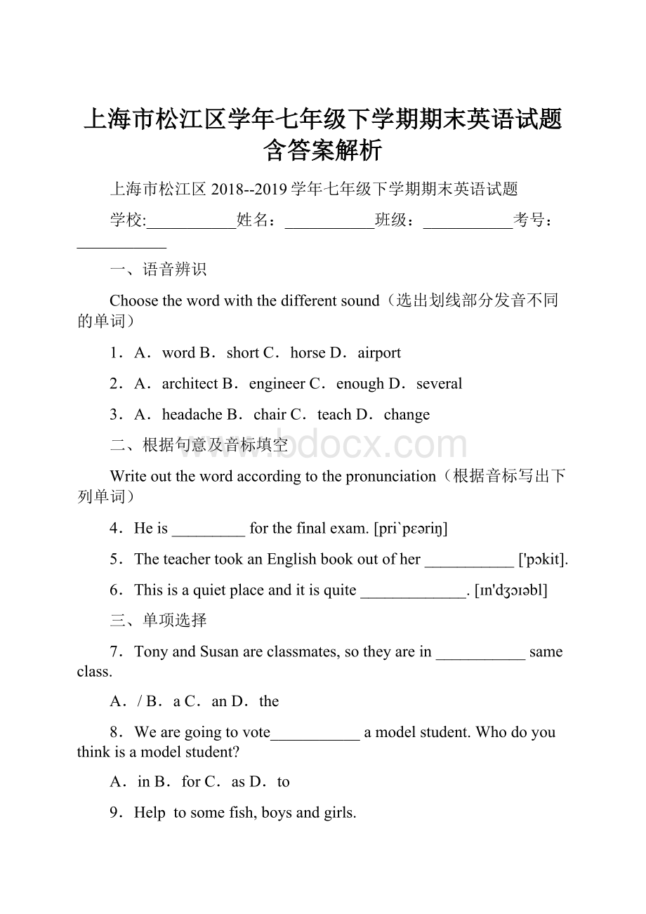 上海市松江区学年七年级下学期期末英语试题含答案解析.docx_第1页