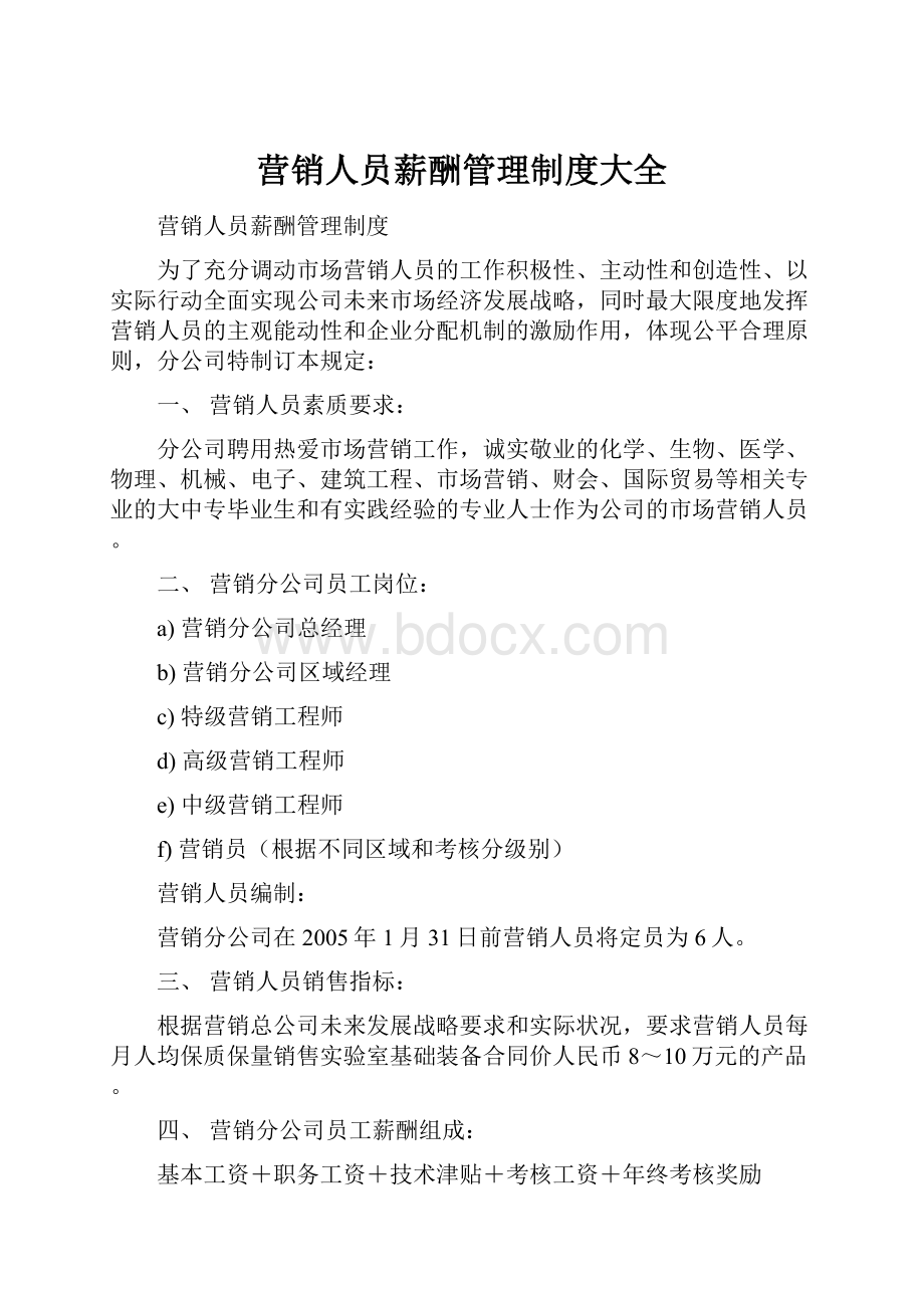 营销人员薪酬管理制度大全.docx