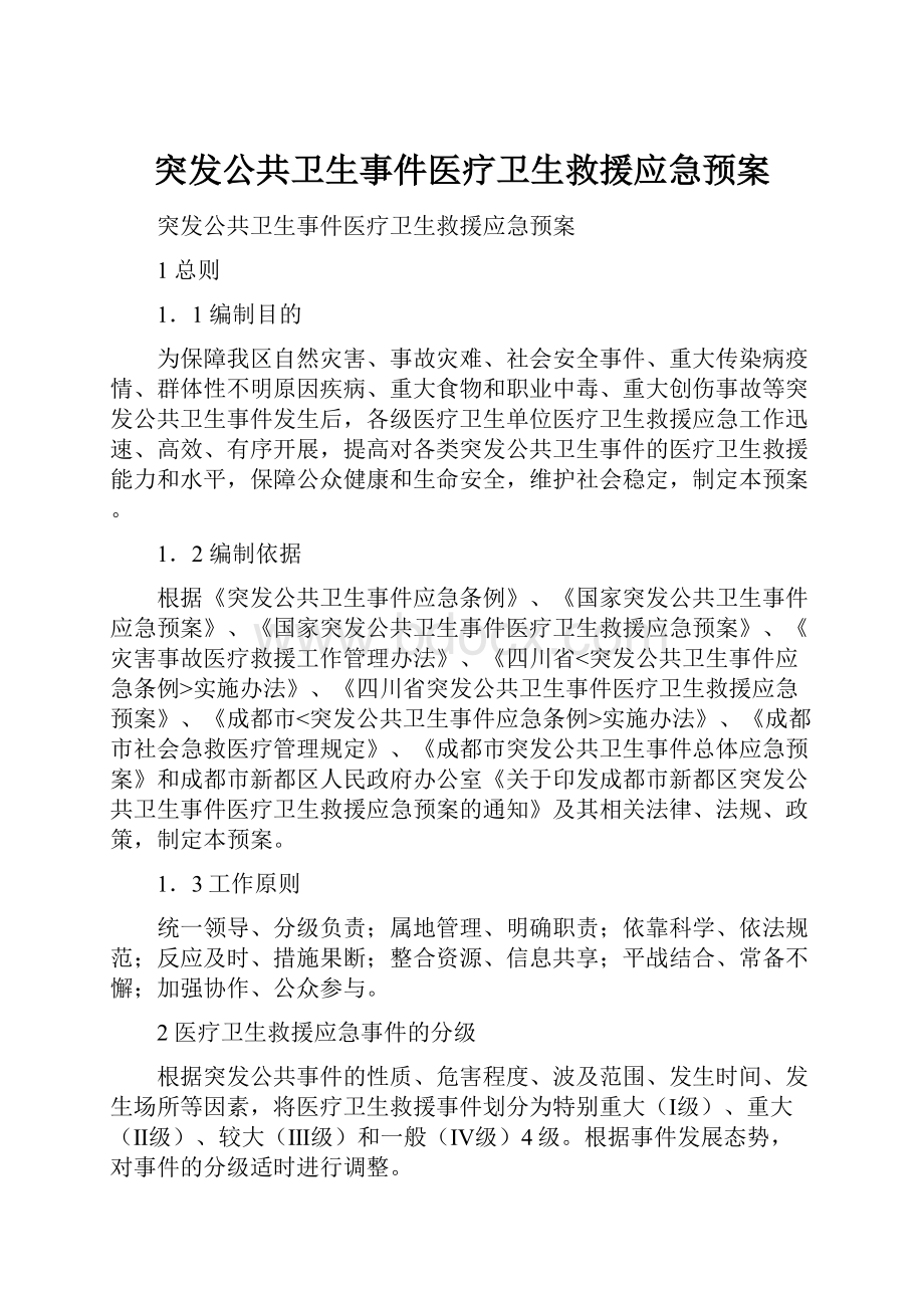 突发公共卫生事件医疗卫生救援应急预案.docx