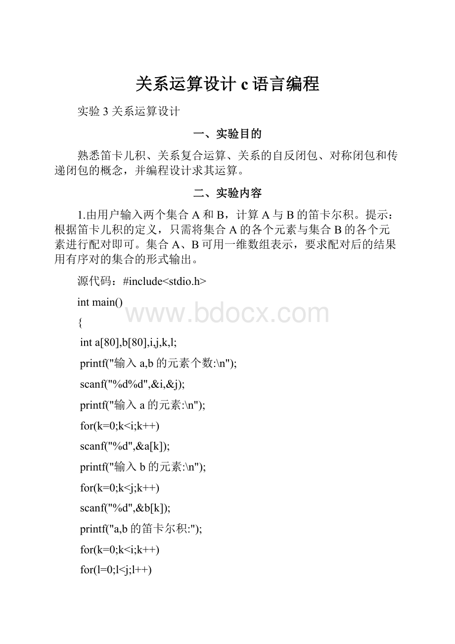 关系运算设计c语言编程.docx_第1页