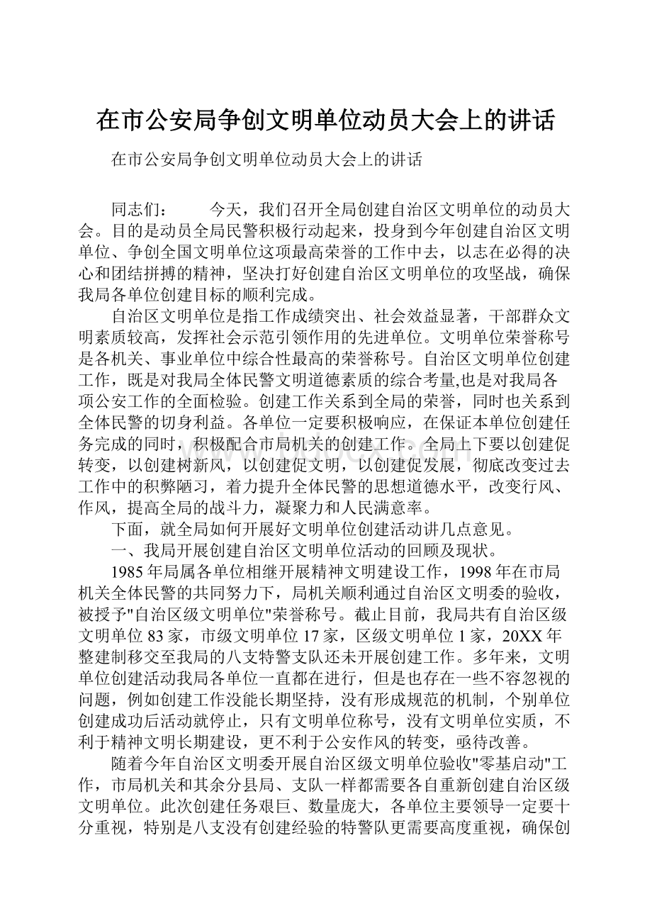 在市公安局争创文明单位动员大会上的讲话.docx_第1页