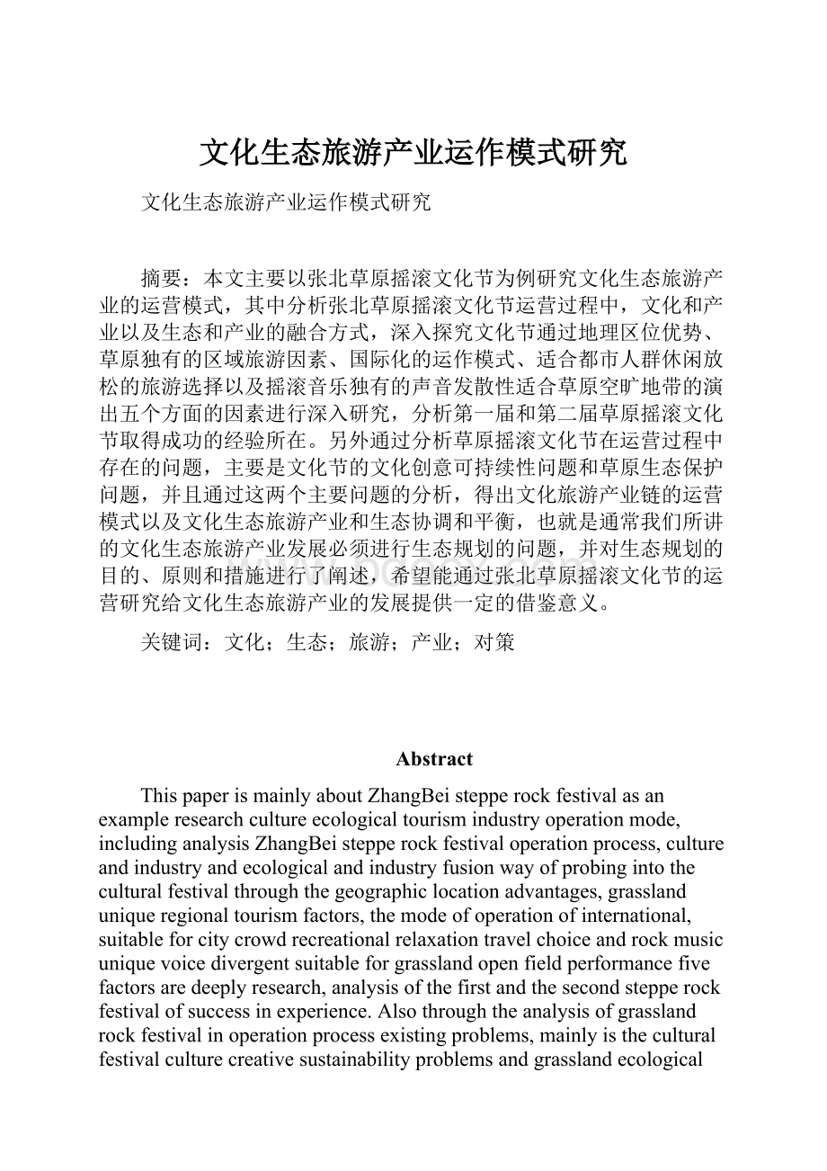 文化生态旅游产业运作模式研究.docx