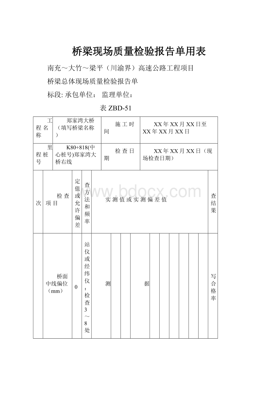 桥梁现场质量检验报告单用表.docx