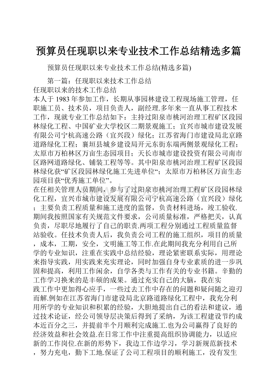 预算员任现职以来专业技术工作总结精选多篇.docx