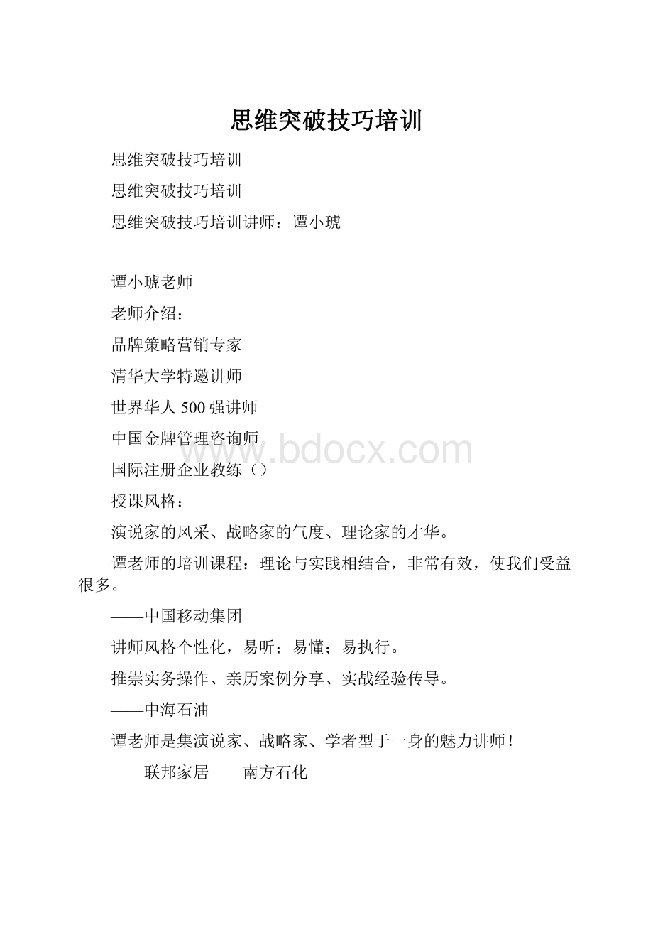 思维突破技巧培训.docx