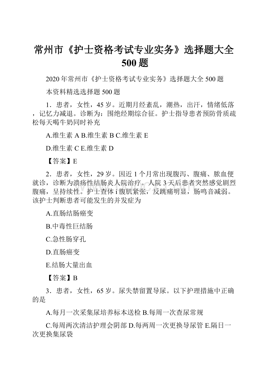 常州市《护士资格考试专业实务》选择题大全500题.docx_第1页