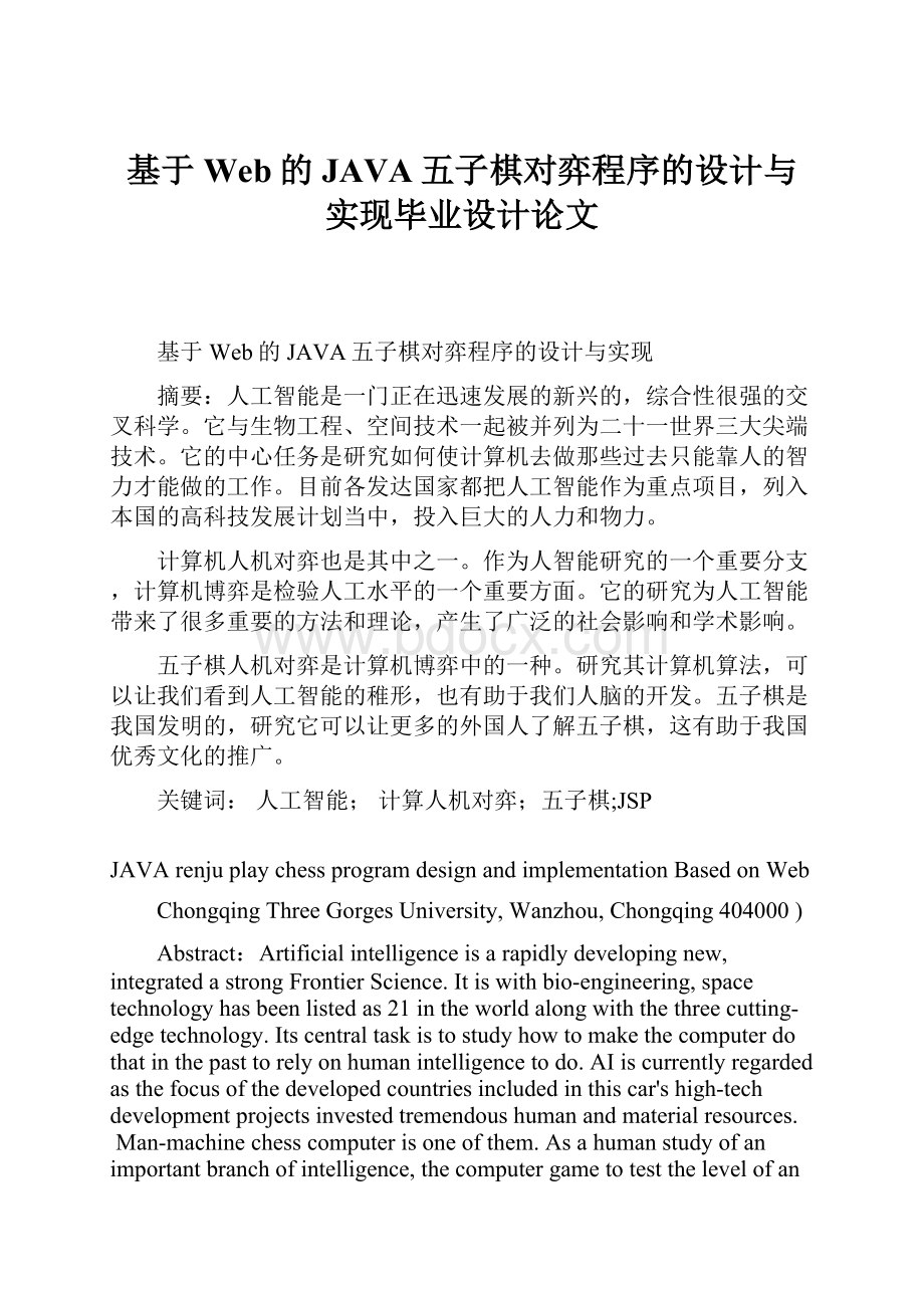 基于Web的JAVA五子棋对弈程序的设计与实现毕业设计论文.docx_第1页