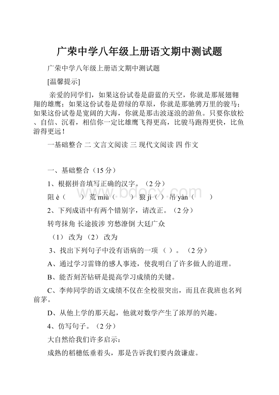 广荣中学八年级上册语文期中测试题.docx