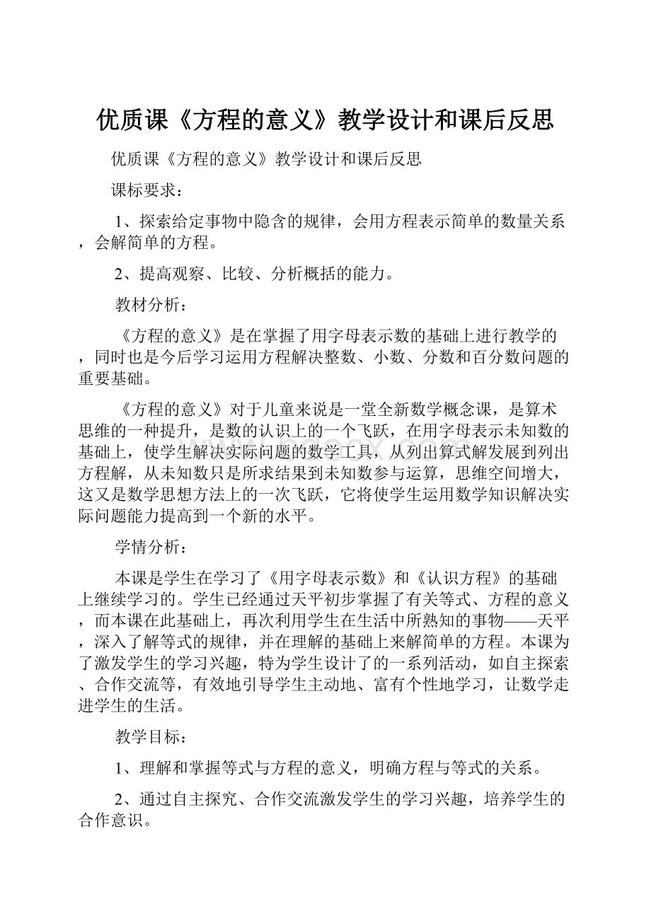 优质课《方程的意义》教学设计和课后反思.docx