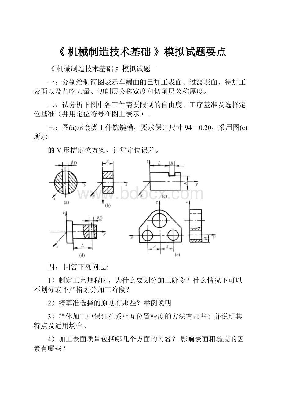 《 机械制造技术基础 》模拟试题要点.docx