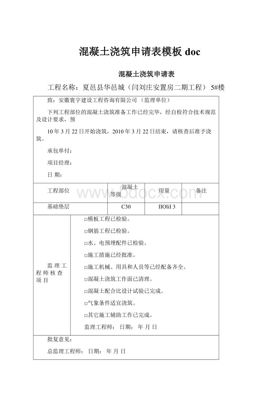 混凝土浇筑申请表模板doc.docx