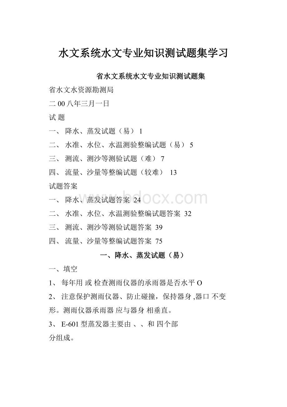 水文系统水文专业知识测试题集学习.docx_第1页