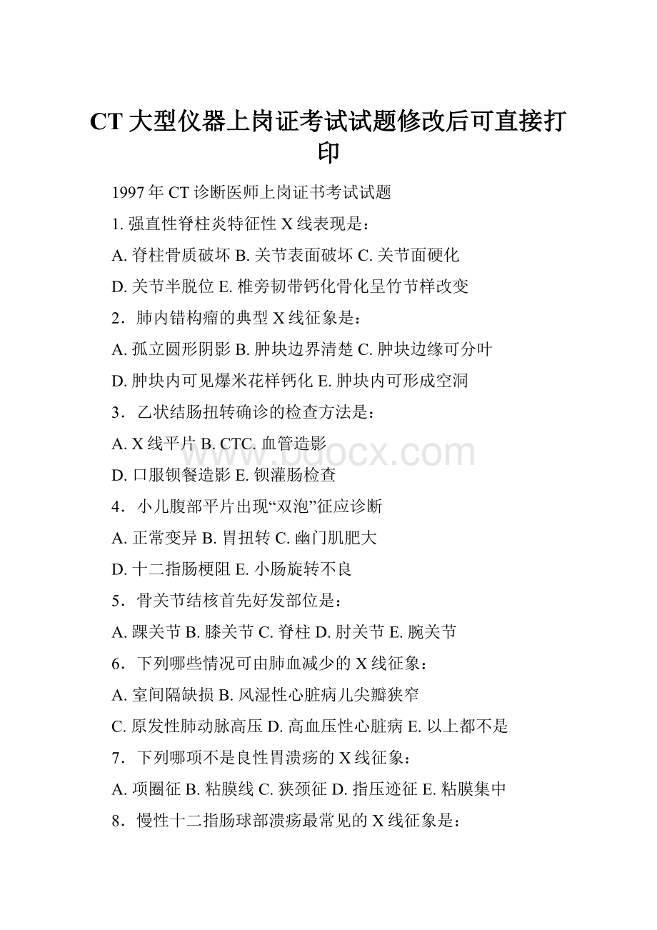 CT大型仪器上岗证考试试题修改后可直接打印.docx_第1页