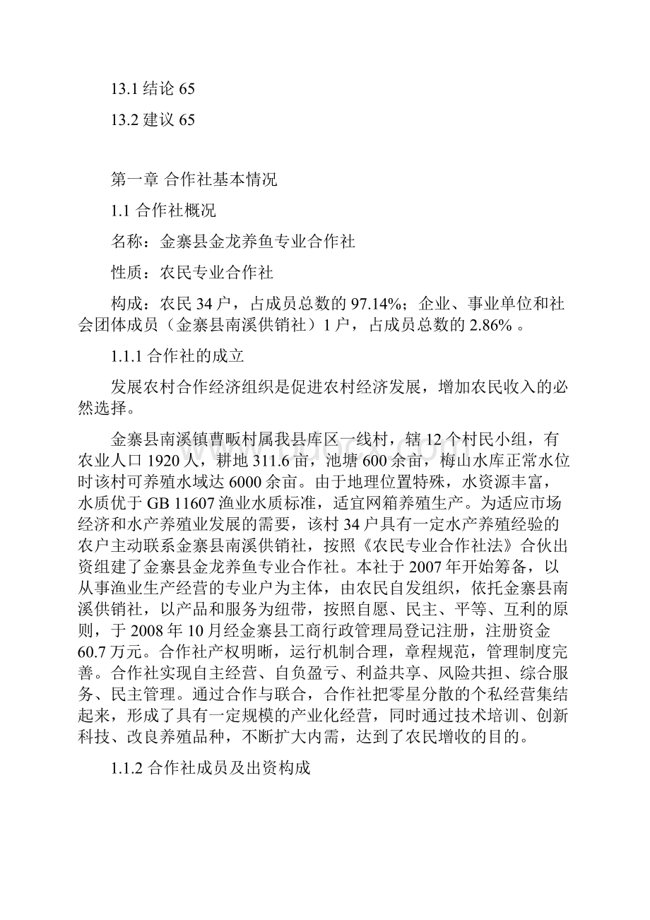 农民专业合作社投资建设水产养殖鱼苗鱼种场可行性研究报告.docx_第3页