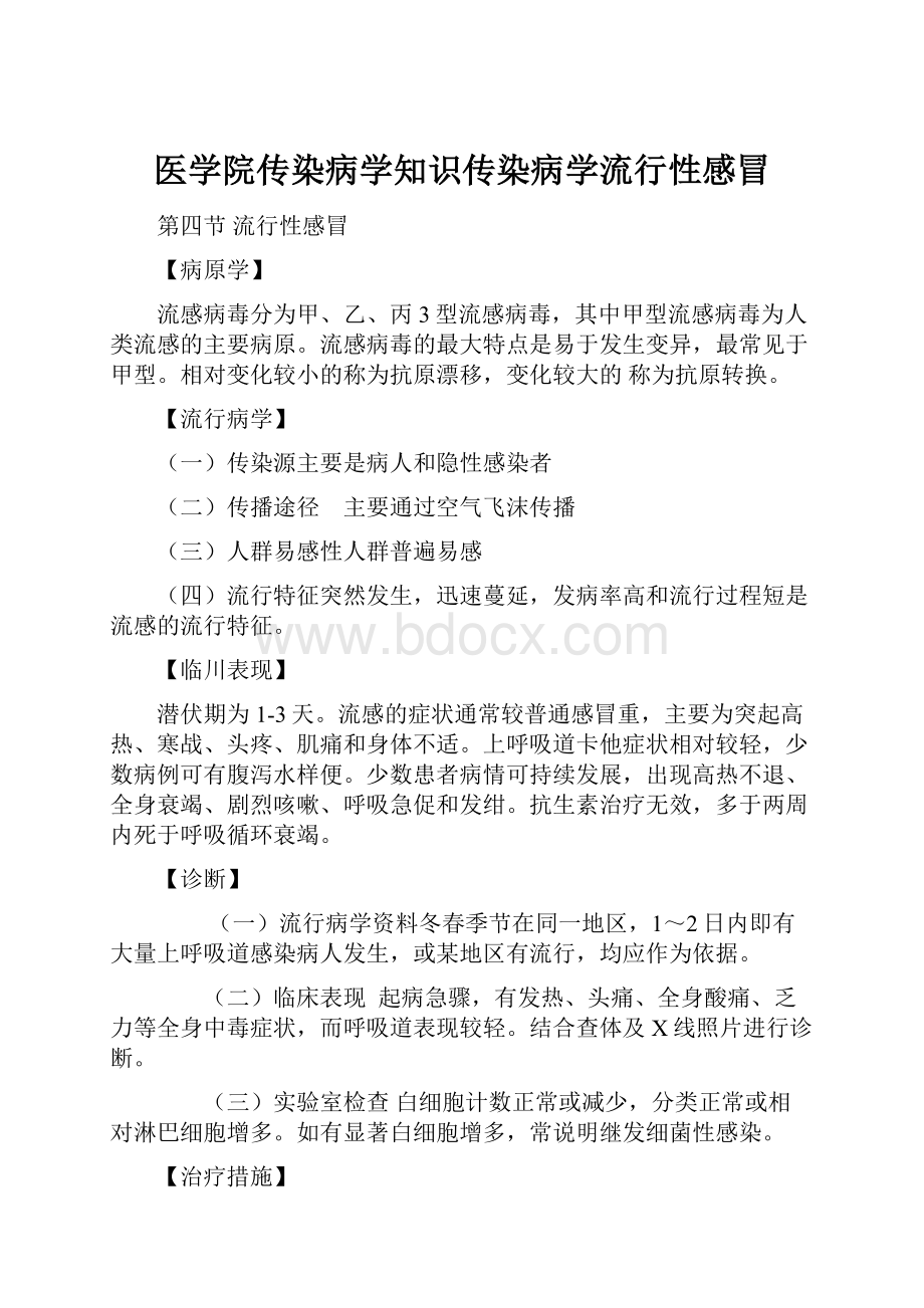 医学院传染病学知识传染病学流行性感冒.docx