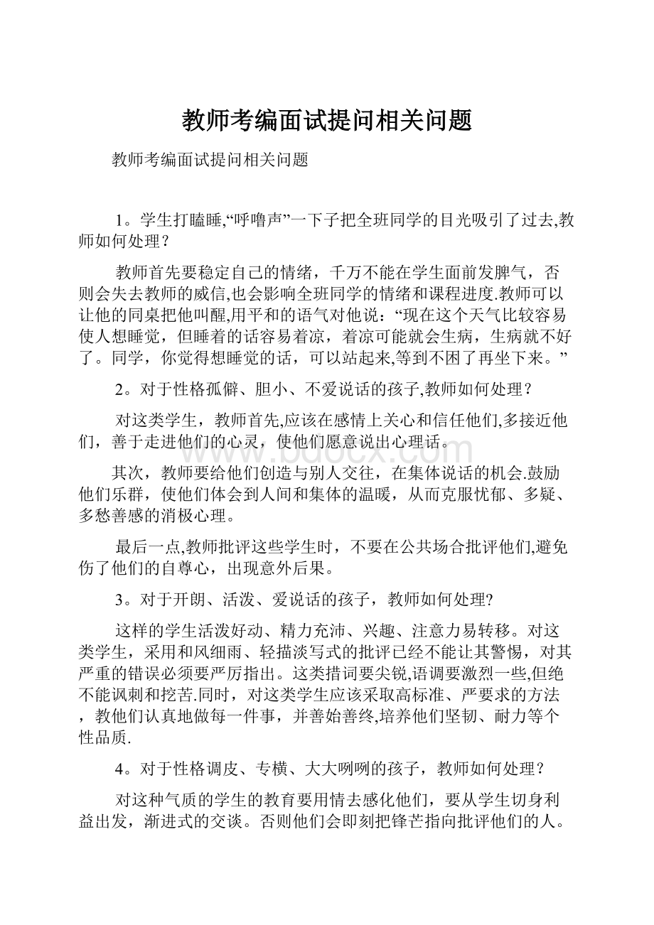 教师考编面试提问相关问题.docx