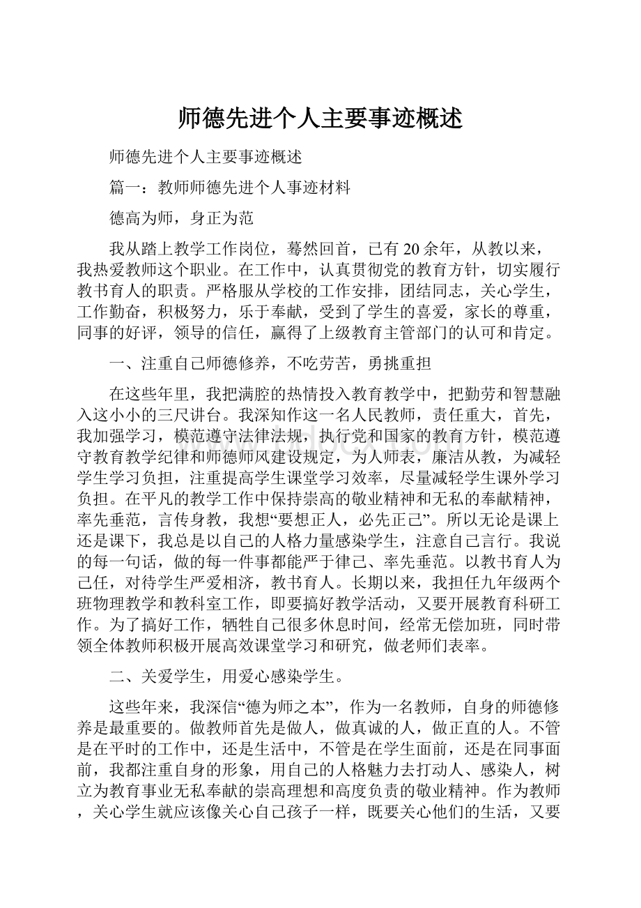 师德先进个人主要事迹概述.docx_第1页