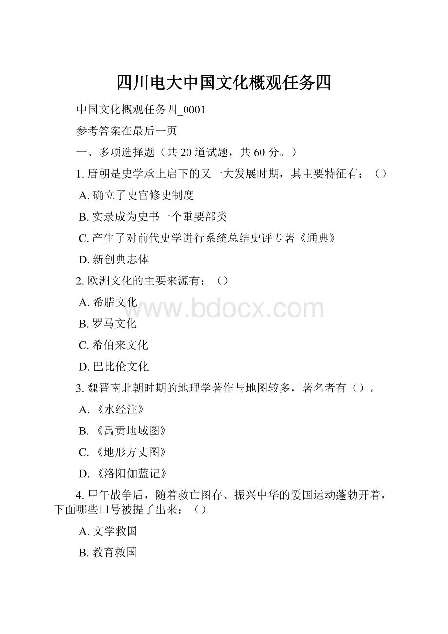 四川电大中国文化概观任务四.docx