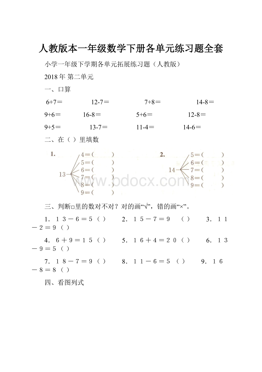 人教版本一年级数学下册各单元练习题全套.docx