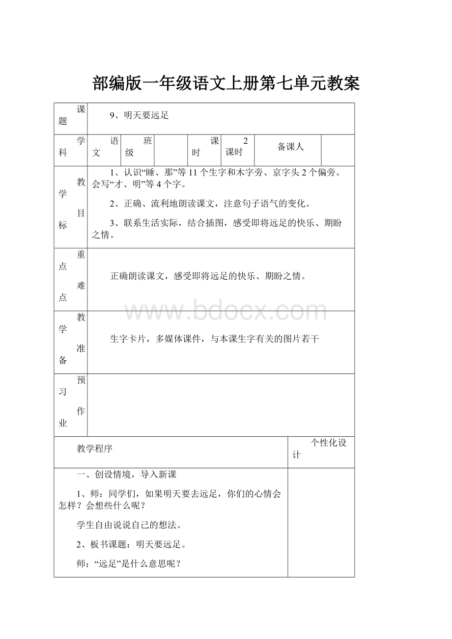 部编版一年级语文上册第七单元教案.docx