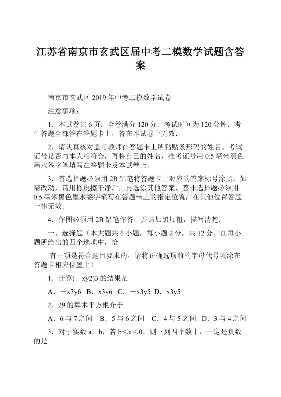 江苏省南京市玄武区届中考二模数学试题含答案.docx