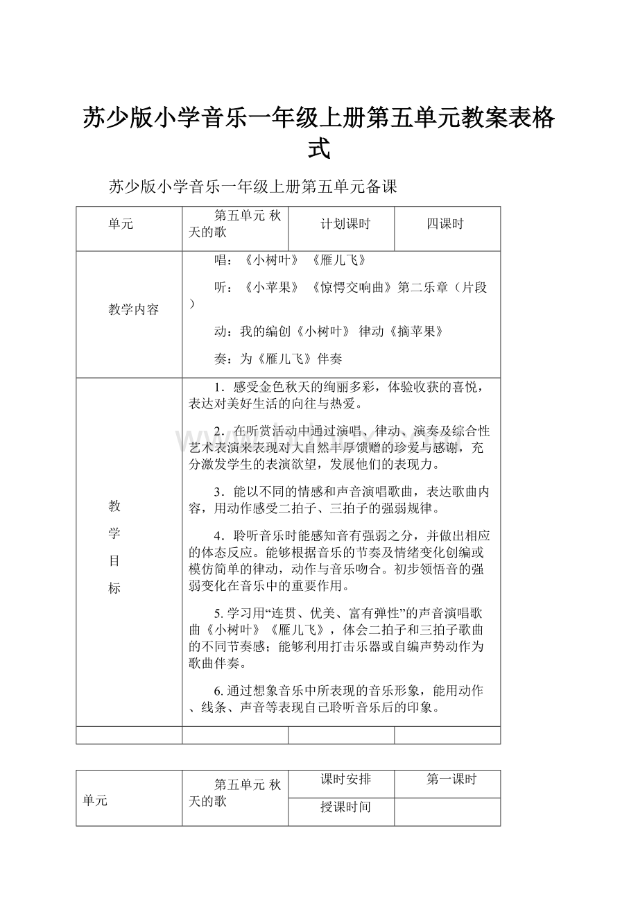 苏少版小学音乐一年级上册第五单元教案表格式.docx_第1页