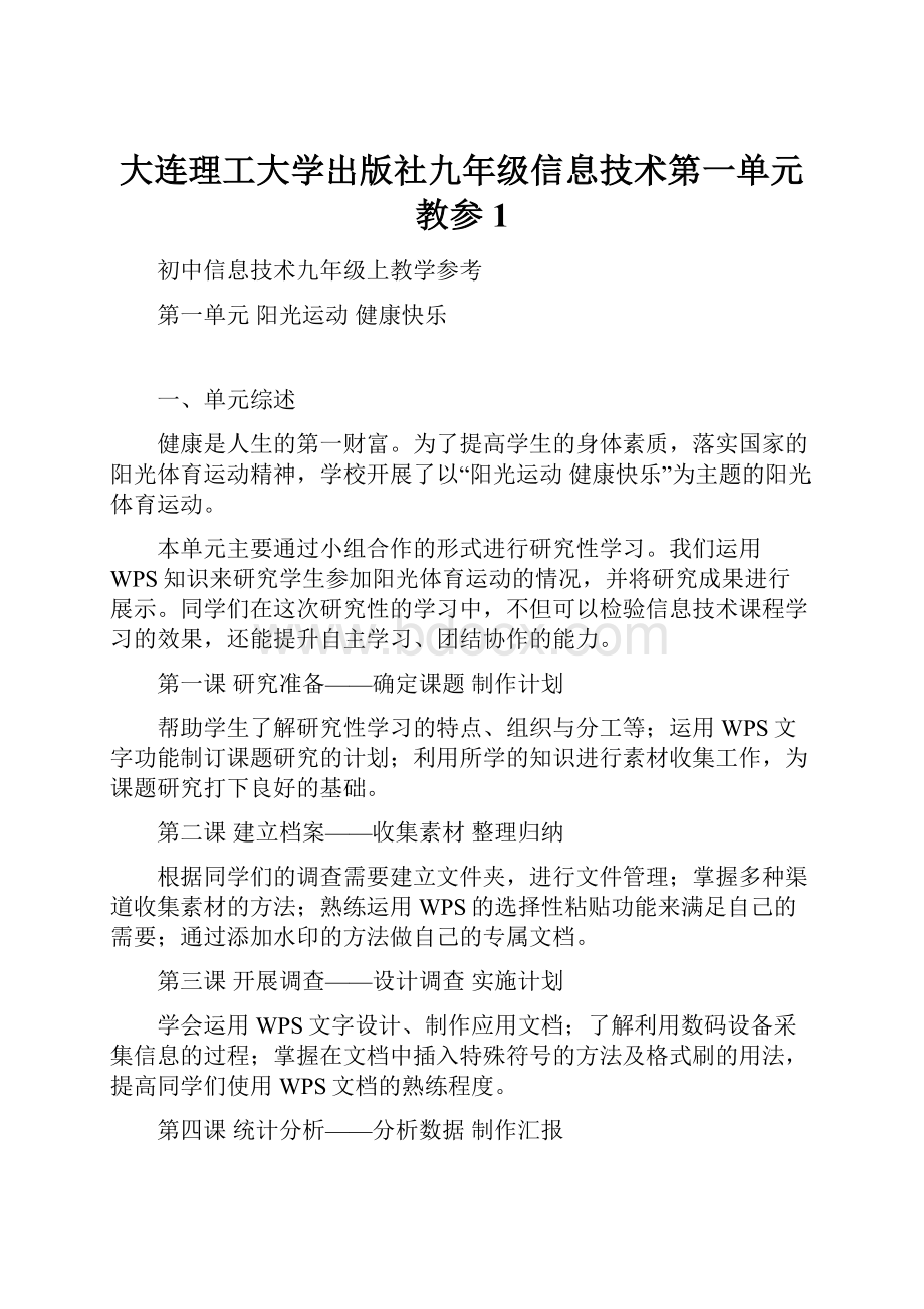 大连理工大学出版社九年级信息技术第一单元教参 1.docx