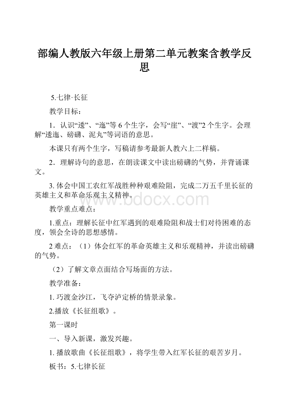 部编人教版六年级上册第二单元教案含教学反思.docx