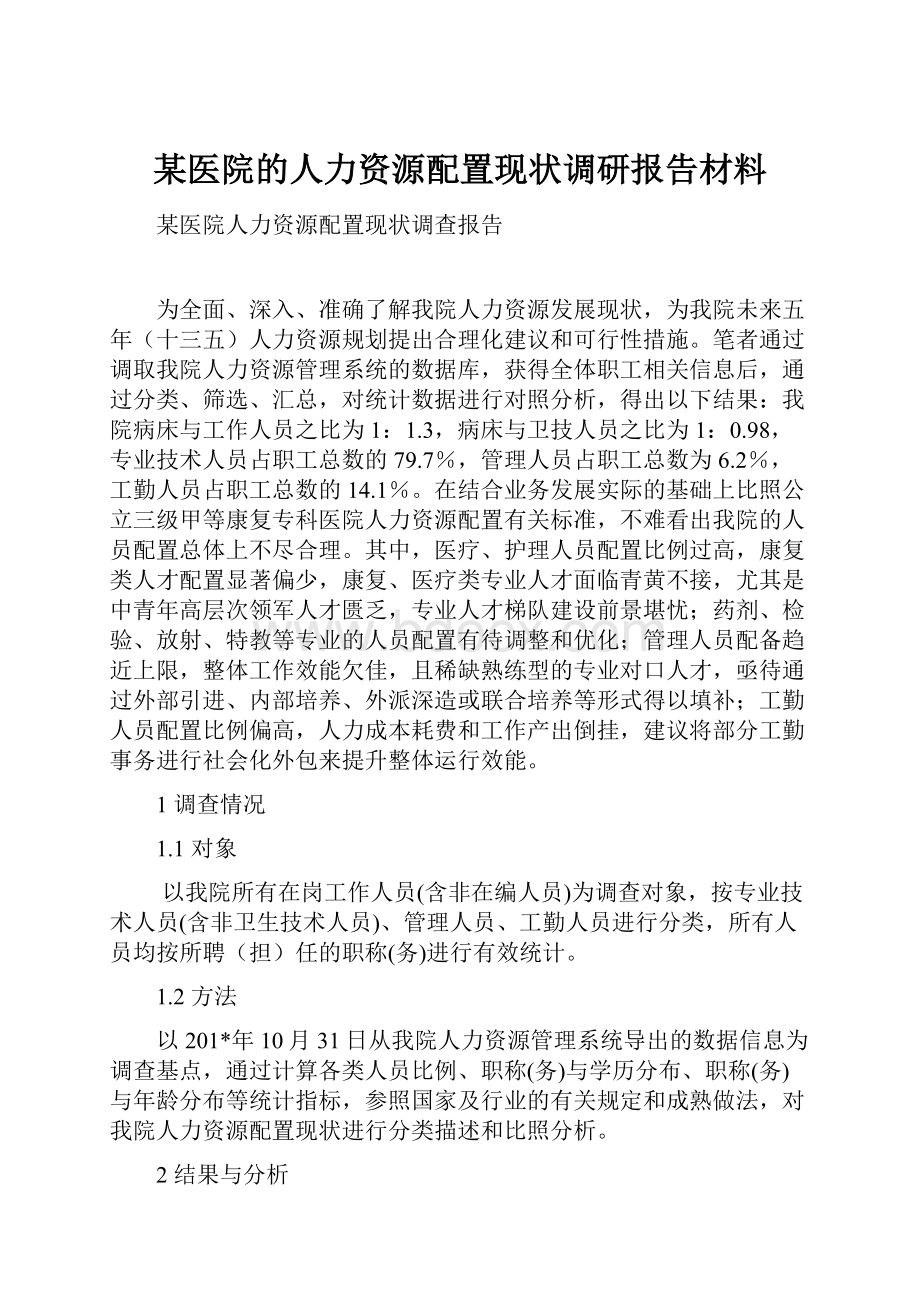 某医院的人力资源配置现状调研报告材料.docx_第1页