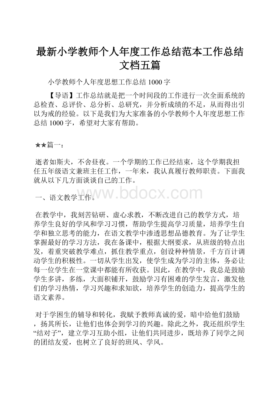 最新小学教师个人年度工作总结范本工作总结文档五篇.docx