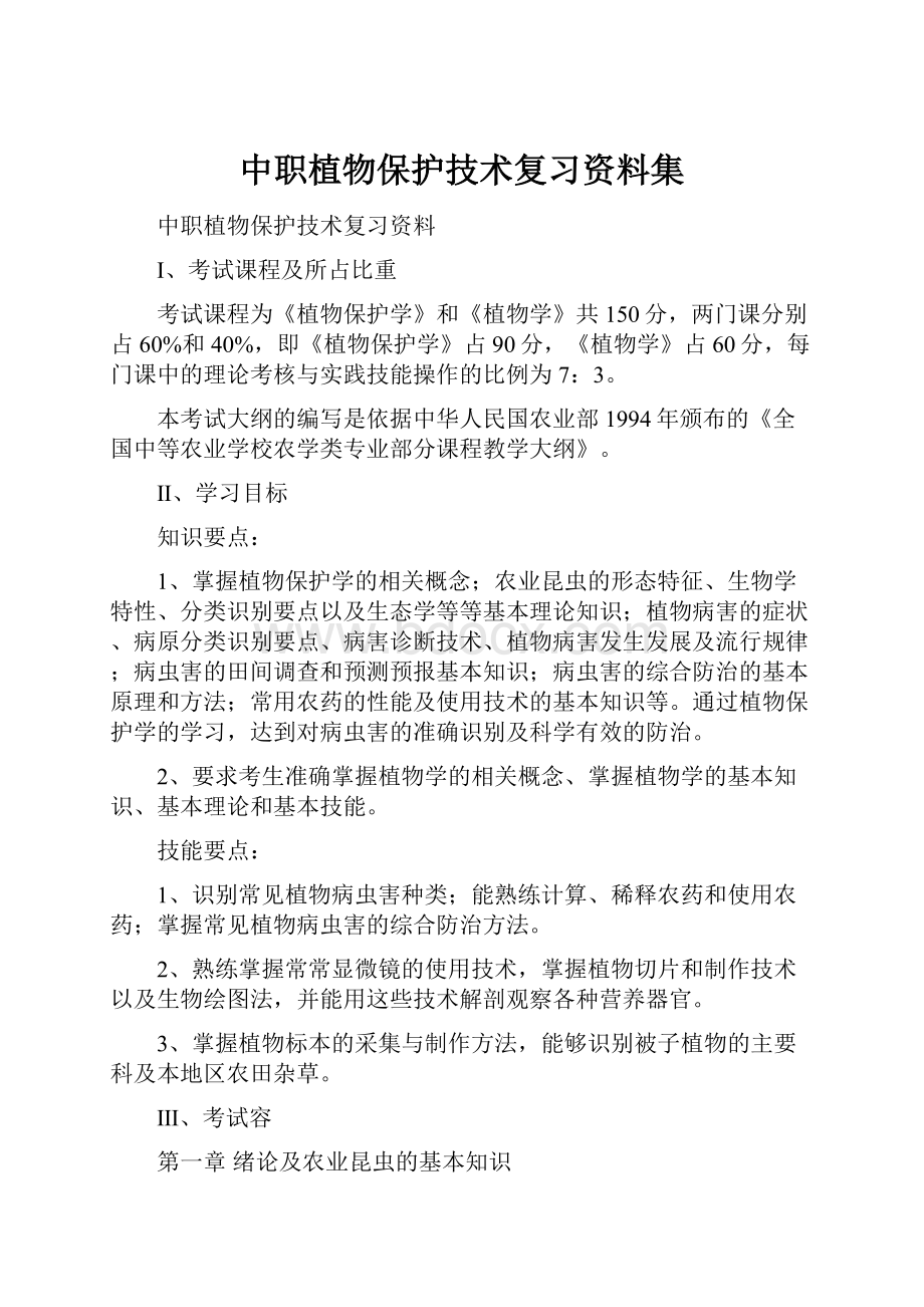 中职植物保护技术复习资料集.docx