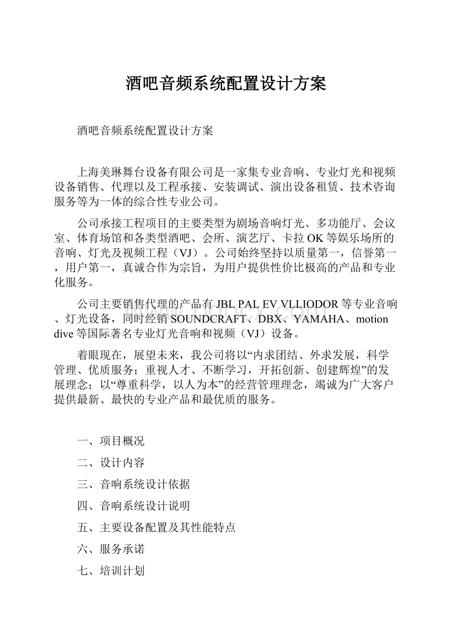 酒吧音频系统配置设计方案.docx