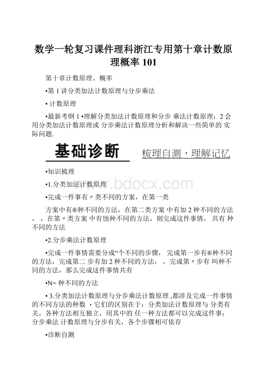 数学一轮复习课件理科浙江专用第十章计数原理概率101.docx