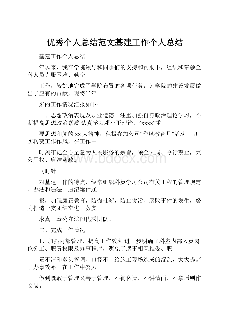 优秀个人总结范文基建工作个人总结.docx