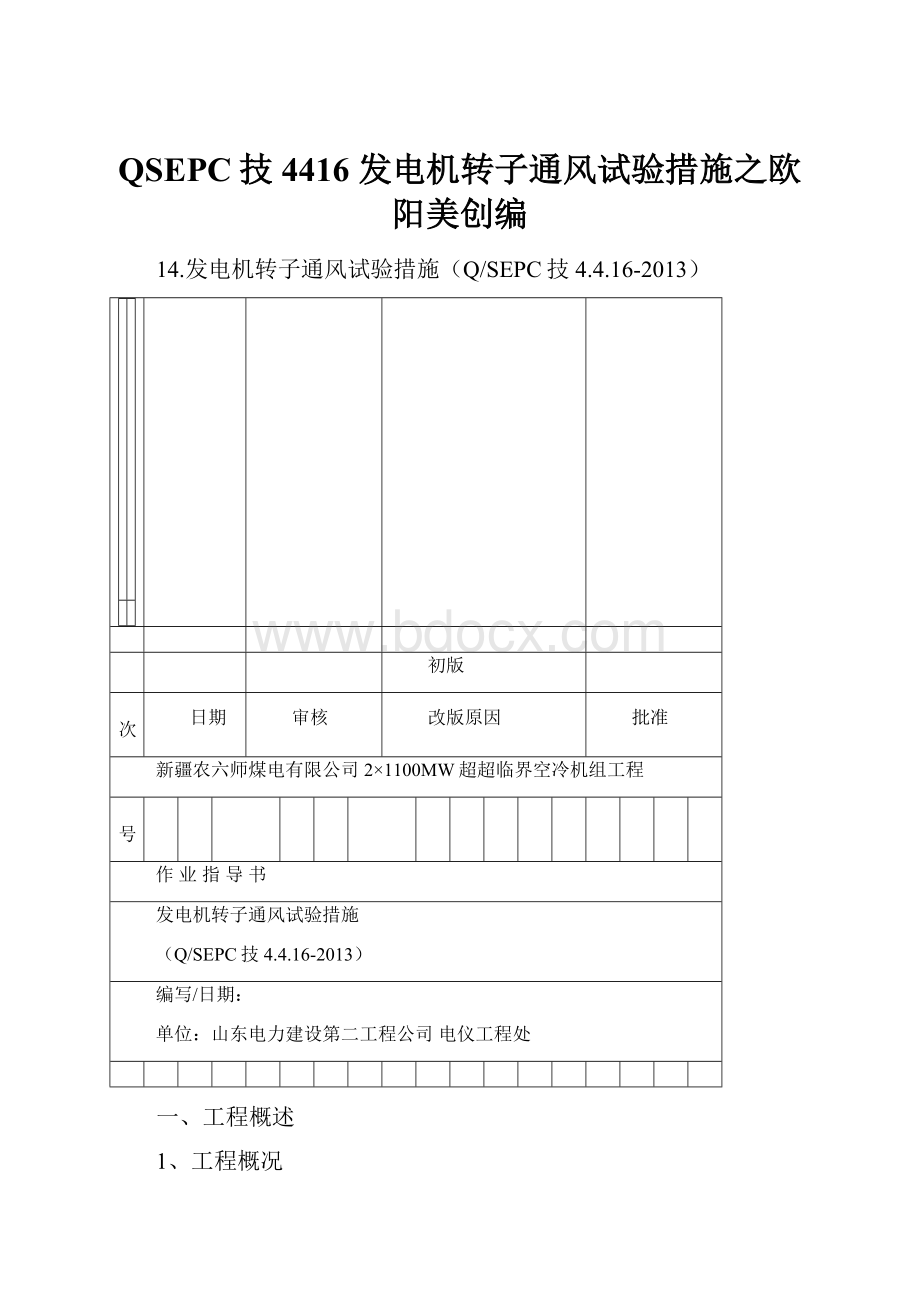 QSEPC技4416 发电机转子通风试验措施之欧阳美创编.docx