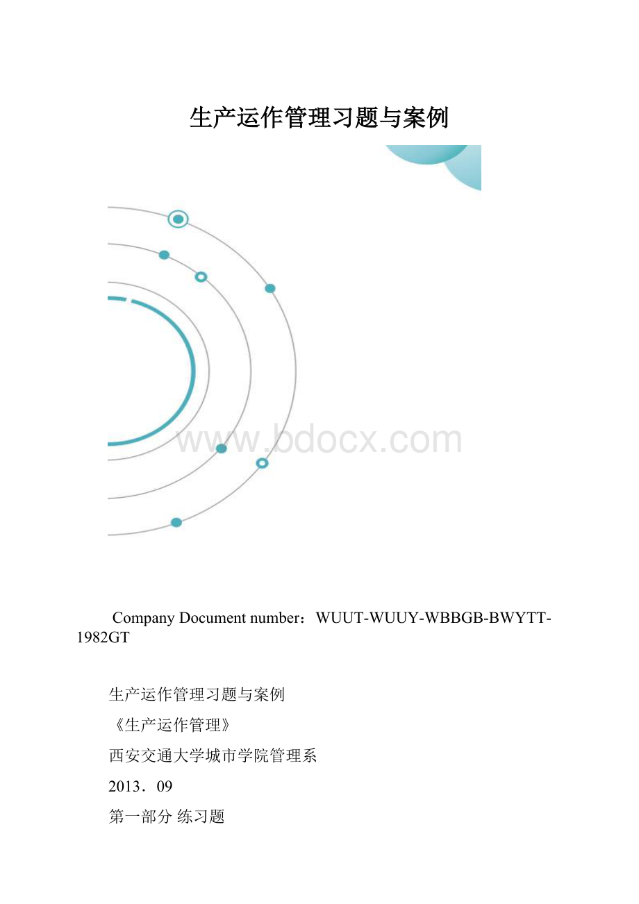 生产运作管理习题与案例.docx