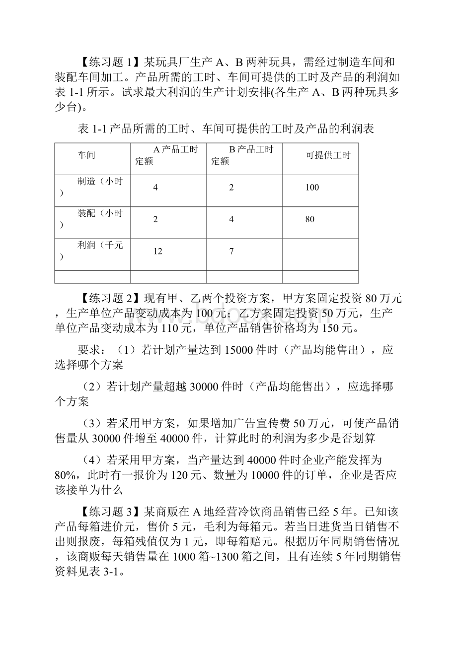 生产运作管理习题与案例.docx_第2页