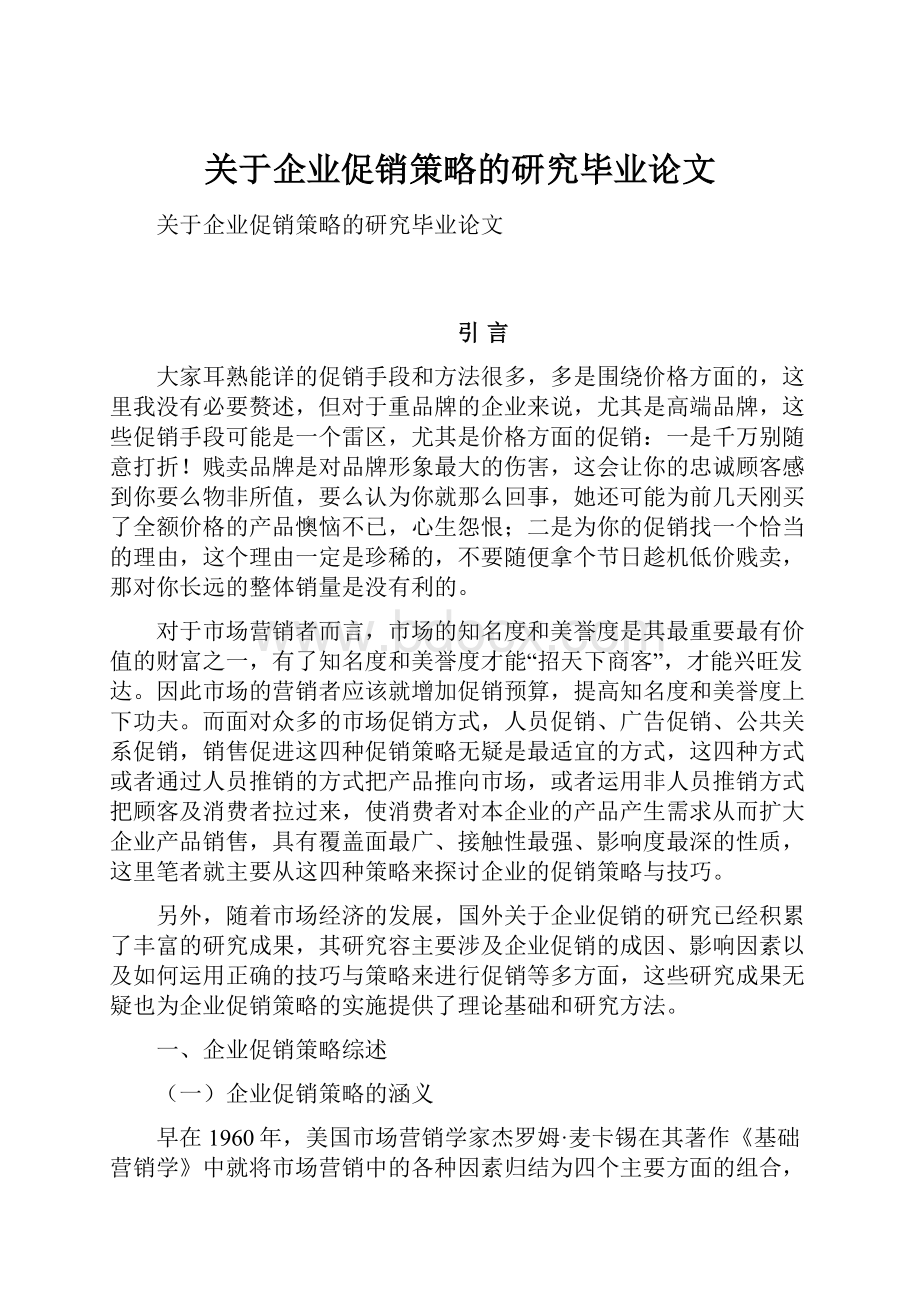 关于企业促销策略的研究毕业论文.docx