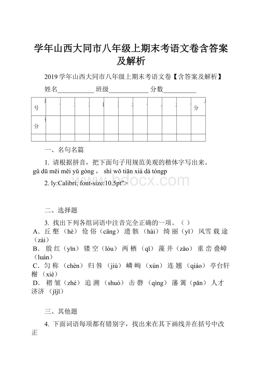 学年山西大同市八年级上期末考语文卷含答案及解析.docx_第1页