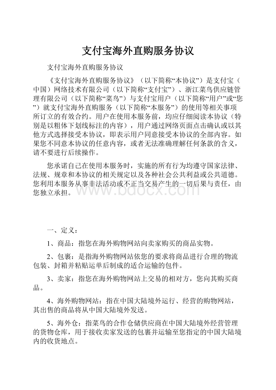 支付宝海外直购服务协议.docx_第1页